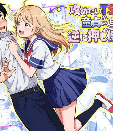 攻めたいTS陽キャが童貞に迫ったら逆に押し倒された|まる桃-制服