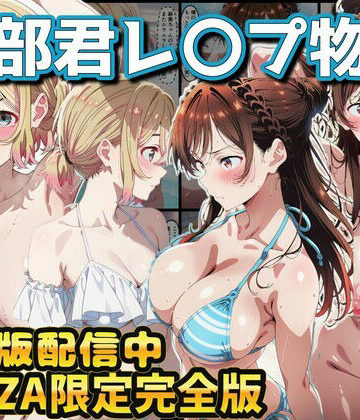 ヒロイン達が木部君に犯●れる 彼女、お借りします 水原千鶴 七海麻美|ラララ-辱め