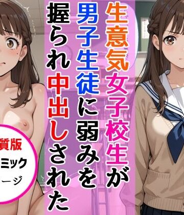 【高画質版】生意気女子校生がSNS配信の秘密を同級生に握られ教室で中出しされた話|AIザッハトルテ-中出し