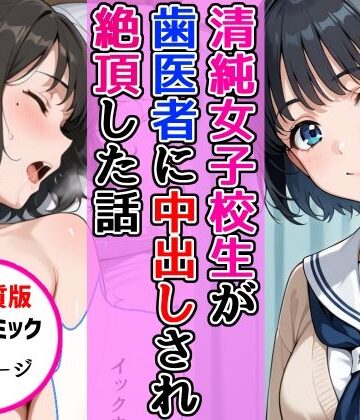 【高画質版】清純女子校生が歯医者に着衣中出しされ絶頂した話|AIザッハトルテ-ラブコメ