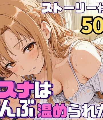 アスナはぜんぶ温められたい|SUAMA-羞恥