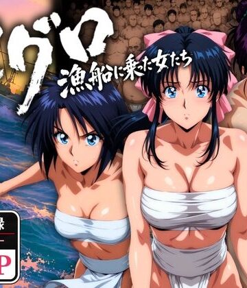 マグロ漁船に乗った女たち 〜流浪編〜|オトナオトシゴロ-野外・露出