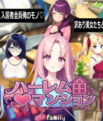ハーレム（はーと）マンション|Family-音声付き