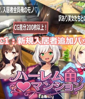 ハーレム（はーと）マンション DLC1:新規入居者追加パック|Family-音声付き