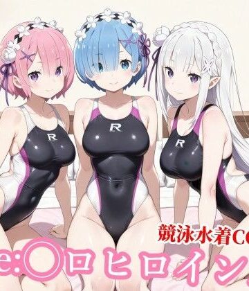競泳水着のエミ◯ア達がおじさんの種付けプレスで堕ちる|チョベリバ-競泳・スクール水着