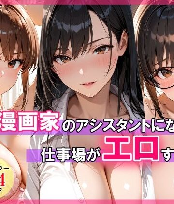 エロ漫画家のアシスタントになったら仕事場がエロすぎた|スタジオハートブレイク-巨乳