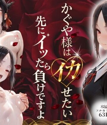 かぐや様はイカせたい〜先にイッたら負けですよ〜生徒会室で繰り広げられる絶頂頭脳戦|スターン-デモ・体験版あり