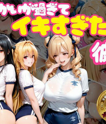 からかいが過ぎてイキすぎた彼女 ToL○VEる編 Part.2|おかずさがし-学園もの
