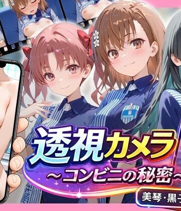 透視カメラ〜コンビニの秘密〜 美琴・黒子・佐天編|アイポスラボ-動画・アニメーション