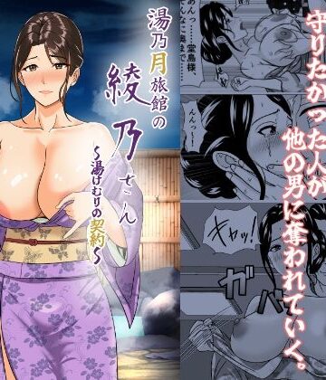 湯乃月旅館の綾乃さん 〜湯けむりの契約〜|けむしの晩餐会-義母