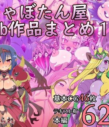 しゃぼたん屋Skeb作品まとめ1|サイセンコイ-触手