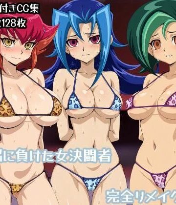 洗脳に負けた女決闘者完全リメイク版|ギオ錬ゼン-辱め