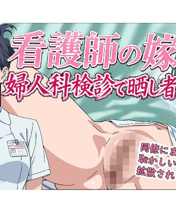 看護師の嫁 婦人科検診で晒し者|羞恥の園-辱め