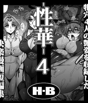 性華・4 快楽漫画短編集|H・B-拘束