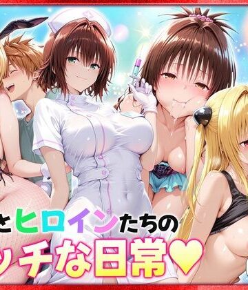 リトとヒロインたちのエッチな日常っ！ 室内編|ヒロイン絶頂-クンニ