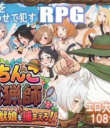 がちんこ罠猟師・野生の獣娘を捕まえろ！|ポンデウシ-処女
