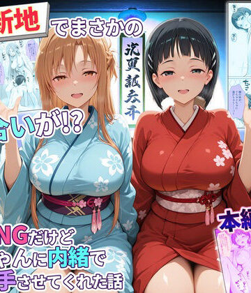 卑猥新地でまさかの知り合いが！？本当はNGだけどおばちゃんに内緒で好き勝手させてくれた話〜アスナ・直葉編|秘書室-辱め