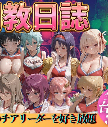 推しのチアリーダーを好き放題に|うまもん-辱め