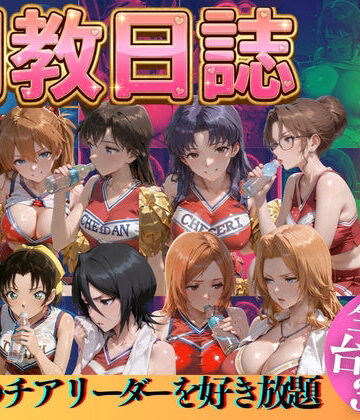 推しのチアリーダーを好き放題にPart3|うまもん-辱め