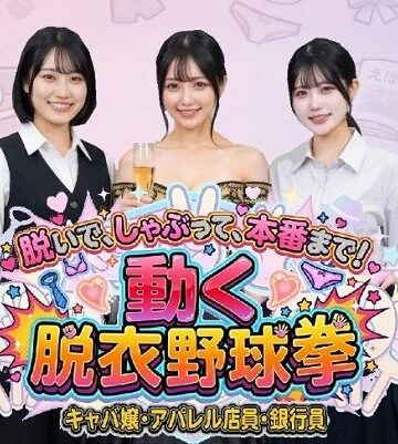 脱いで、しゃぶって、本番まで！ 動く脱衣野球拳 〜キャバ嬢・アパレル店員・銀行員編〜|みみた産業-動画・アニメーション