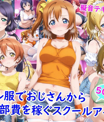 ギャル服でおじさんから部費を稼ぐスクールアイドル達|雪月花-ニーソックス