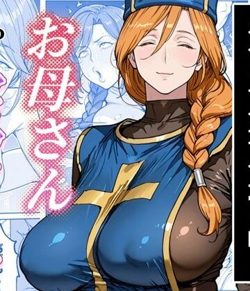 ボクがレベルアップしてる間に|わんめーる-熟女