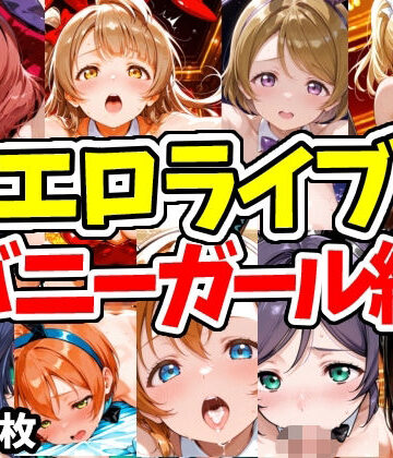 エロライブ バニーガール編|えちえちむふふさん-ネコミミ・獣系