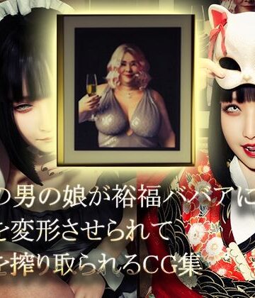 美形の男の娘が裕福ババアに顔面変形させられて精液を搾り取られる|NPTKN-イラスト・CG集