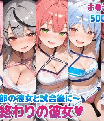 部活終わりの彼女（はーと）〜チア部の彼女と試合後に〜 （ホ●ライブ バージョン ）|kawa-巨乳