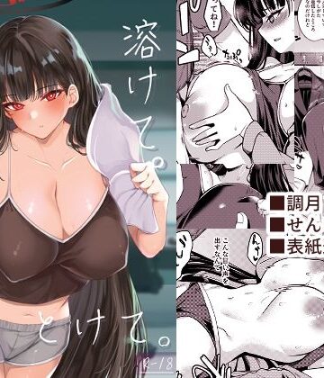 溶けて。解けて。とけて。|りゅうかくさんのどあめ-巨乳