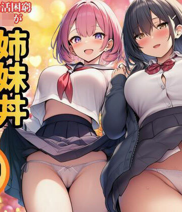 【生活困窮JKが姉妹丼】パパ活相手は彼のパパ|すいか44-制服