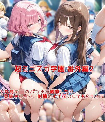 超ミニスカ女学園 番外編2〜パンツ丸見えJKのパンチラ観察したり、見抜きしたり、射精のお手伝いしてもらうイラスト集〜|私はいつでもここにいる-制服