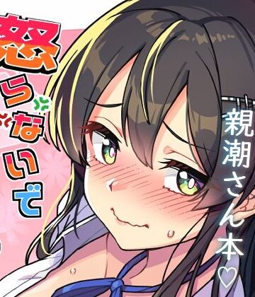 怒らないで親潮さん|たけ家-辱め