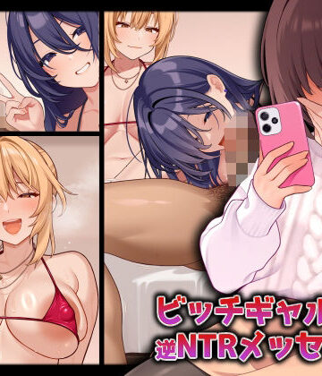 ビッチギャルからの逆NTRメッセージ|RUITEA-ギャル