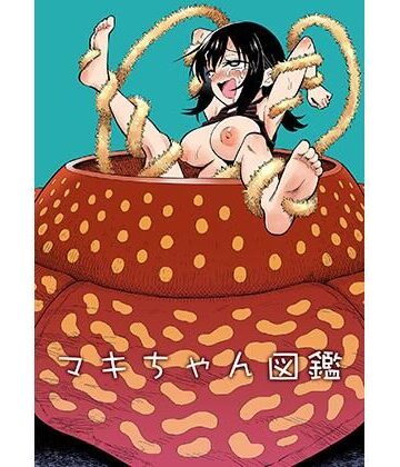 マキちゃん図鑑|ヒツマブシ-拘束