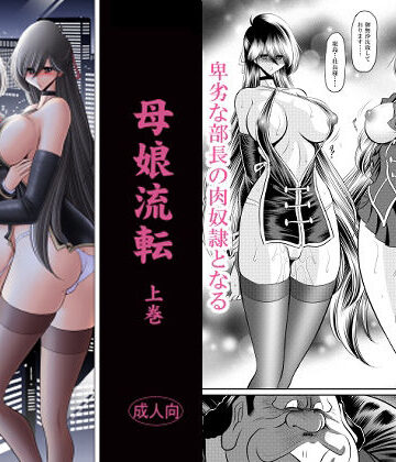 母娘流転 上巻|サークル太平天国-辱め