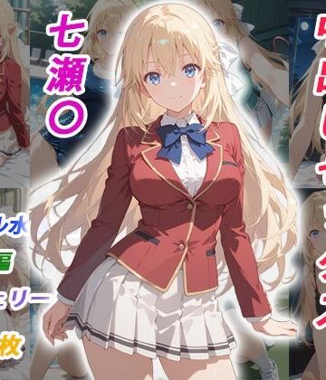 憧れのクラスメイトと中出しセックス 七瀬〇|くましゅがー-イラスト・CG集