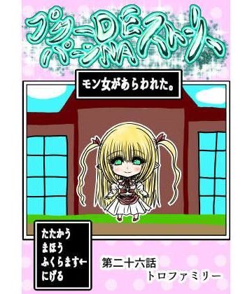 プクーでパーンなストーリー第26話|ふくらみんと-ファンタジー