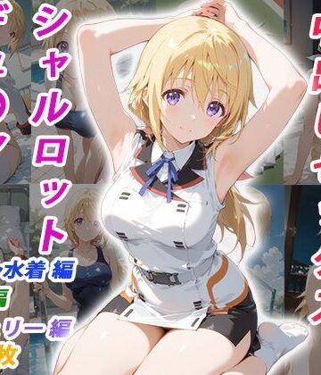 憧れのクラスメイトと中出しセックス シャルロット・デュ〇ア|くましゅがー-イラスト・CG集