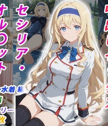 憧れのクラスメイトと中出しセックス セシリア・オル〇ット|くましゅがー-イラスト・CG集