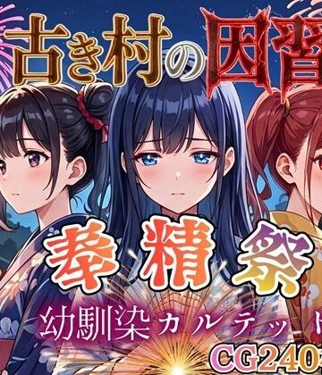 古き村の因習〜奉精祭〜幼馴染カルテッド【ボイス付き★】|虚構クラブ-処女