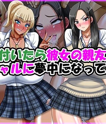気が付いたら彼女の親友の黒ギャルに夢中になってた話|Go！ Go！ Heaven！！-制服