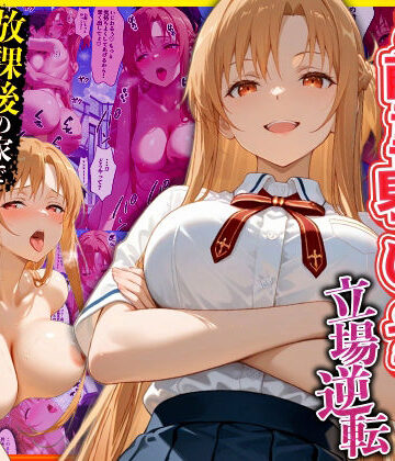 幼なじみのマドンナに「お前童貞でしょ？」って言われて立場逆転。放課後の家で女の身体を教え込まれていく話 ア〇ナ編|キング-辱め