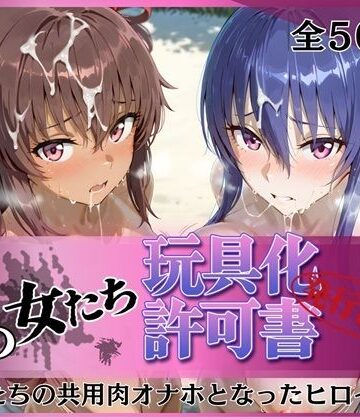 その女たち、玩具化許可証発行済み -街の男たちの共用肉オナホとなったヒロインたち- 凛子＆ゆきかぜ編|みんなの陥落街-拘束