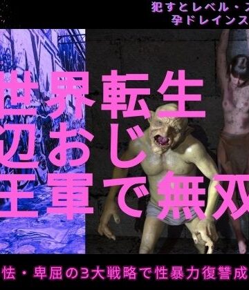 異世界転生底辺おじ魔王軍で無双|わくわくパラダイス-イラスト・CG集