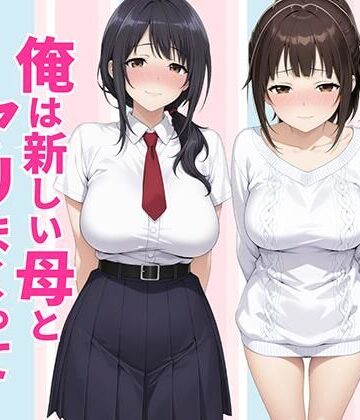 父親は新しい娘と俺は新しい母とヤリまくって中出しした話|種付け彦-クンニ