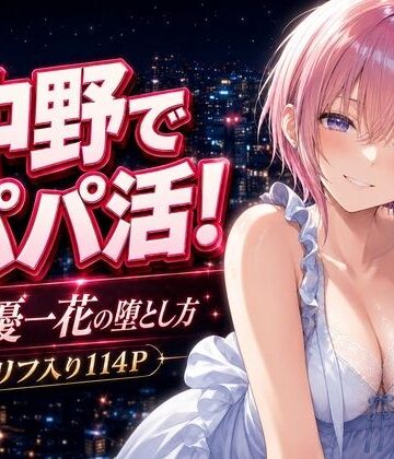 中野でパパ活！〜女優一花の堕とし方〜|中野家-巨乳