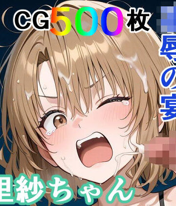 かわいそうな里紗ちゃん 凌●の宴 〜縦長エディション〜 Vertical edition|輪乃宴-裸エプロン