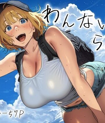 わんないとらばー|スクランブルF-巨乳
