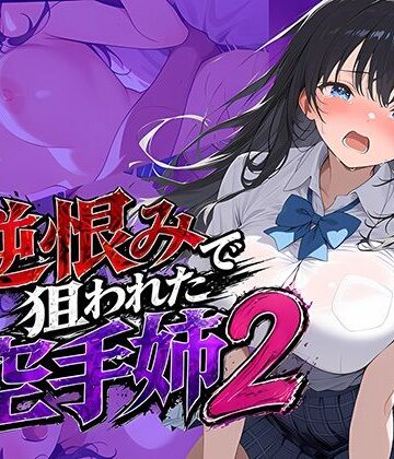 逆恨みで狙われた空手姉2|雷覇-辱め